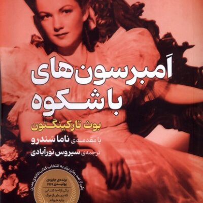 کتاب امبرسون های باشکوه اثر بوث تارکینگتون نشر افکار