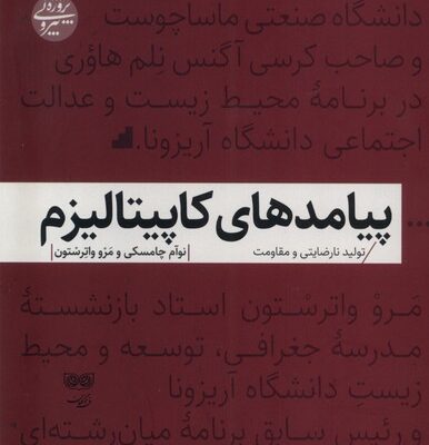کتاب پیامدهای کاپیتالیزم اثر نوآم چامسکی نشر فرهنگان