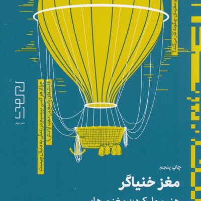 کتاب مغز خنیاگر نوشته مهدی خواجوی نشر چشمه