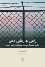 کتاب راهی به رهایی ذهن نوشته استیون هیز نشر بینش نو