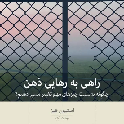 کتاب راهی به رهایی ذهن نوشته استیون هیز نشر بینش نو