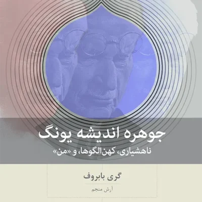 کتاب جوهره اندیشه یونگ نوشته گری بابروف نشر بینش نو