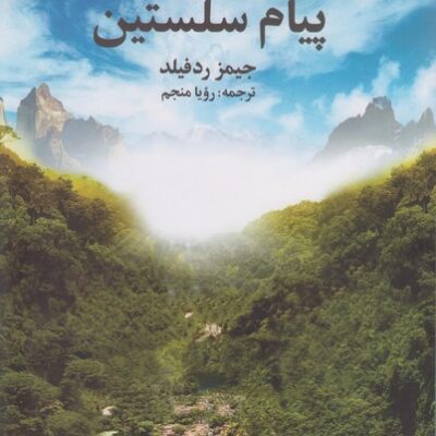 کتاب پیام سلستین اثر جیمز ردفیلد نشر علم