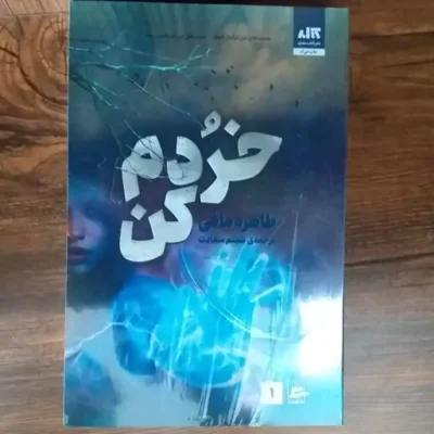 کتاب خردم کن طاهره مافی ترجمه شبنم سعادت نشر مجازی