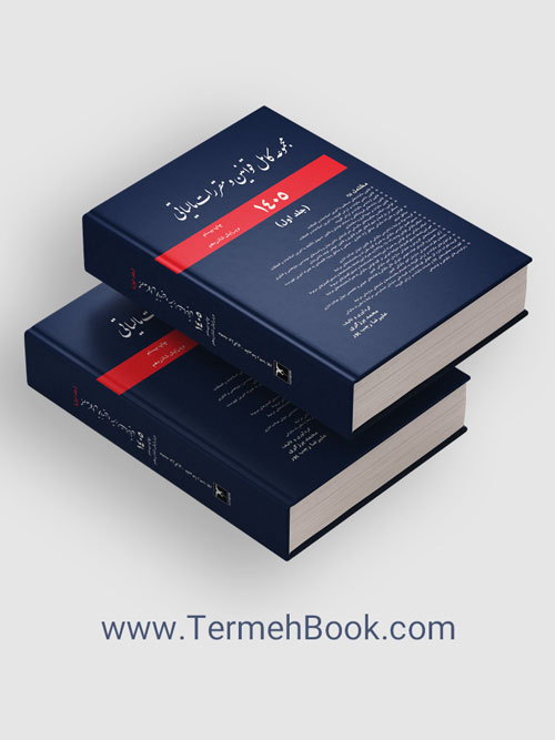 654684894 کتاب مجموعه کامل قوانین و مقررات مالیاتی محمد برزگری 1405