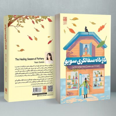 کتاب کارگاه سفالگری سویر نشر دانش آفرین