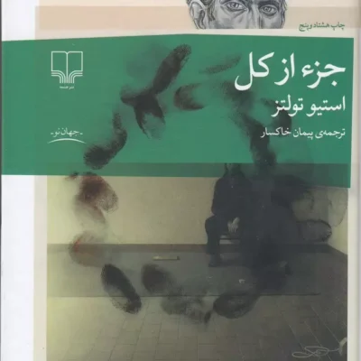 کتاب جز از کل اثر استیو تولتز نشر چشمه