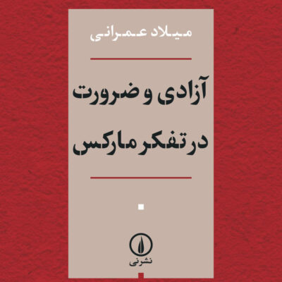 کتاب آزادی و ضرورت در تفکر مارکس اثر میلاد عمرانی نشر نی
