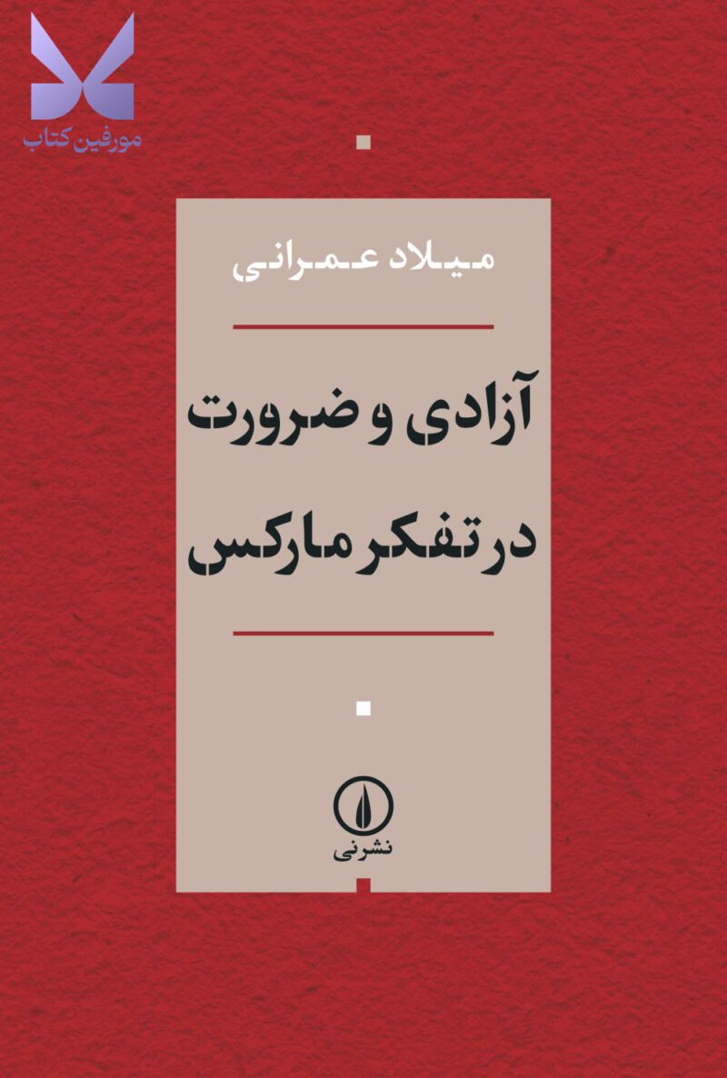 کتاب آزادی و ضرورت در تفکر مارکس اثر میلاد عمرانی نشر نی