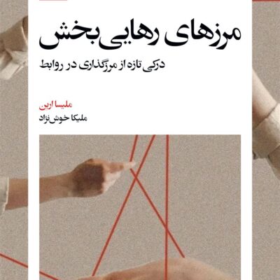 کتاب مرزهای رهایی بخش نوشته ملیسا اربن نشر بیدگل