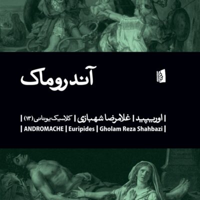 کتاب آندروماک نوشته اوریپید نشر بیدگل