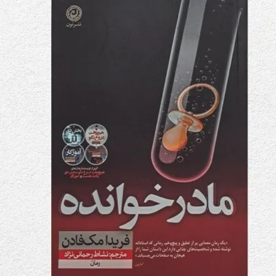 کتاب مادر خوانده فریدا مک فادن نشر نون