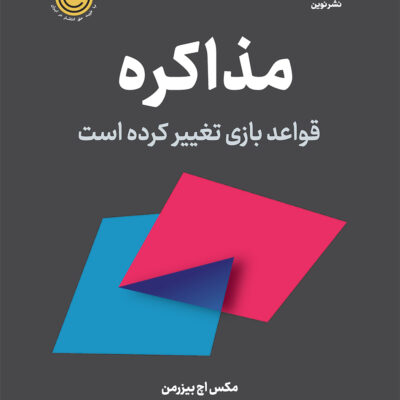 کتاب مذاکره قواعد بازی تغییر کرده است اثر مکس بیزرمن نشر نوین