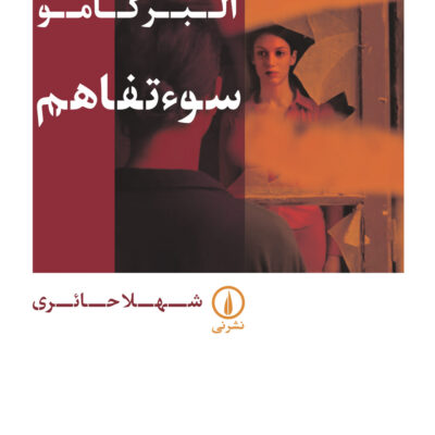 کتاب سوء تفاهم آلبرکامو ترجمه شهلا حائری نشر نی