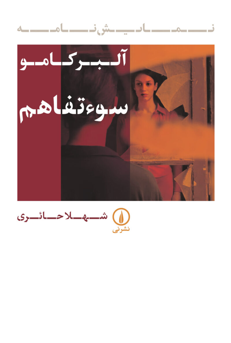 کتاب سوء تفاهم آلبرکامو ترجمه شهلا حائری نشر نی