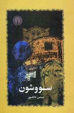 کتاب سووشون اثر سیمین دانشور نشر خوارزمی