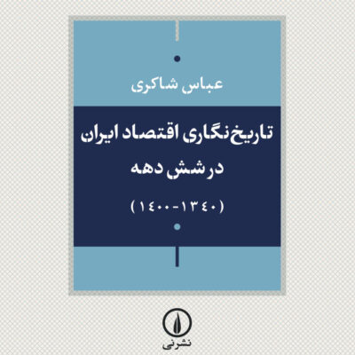 کتاب تاریخ نگاری اقتصاد ایران در شش دهه عباس شاکری نشر نی