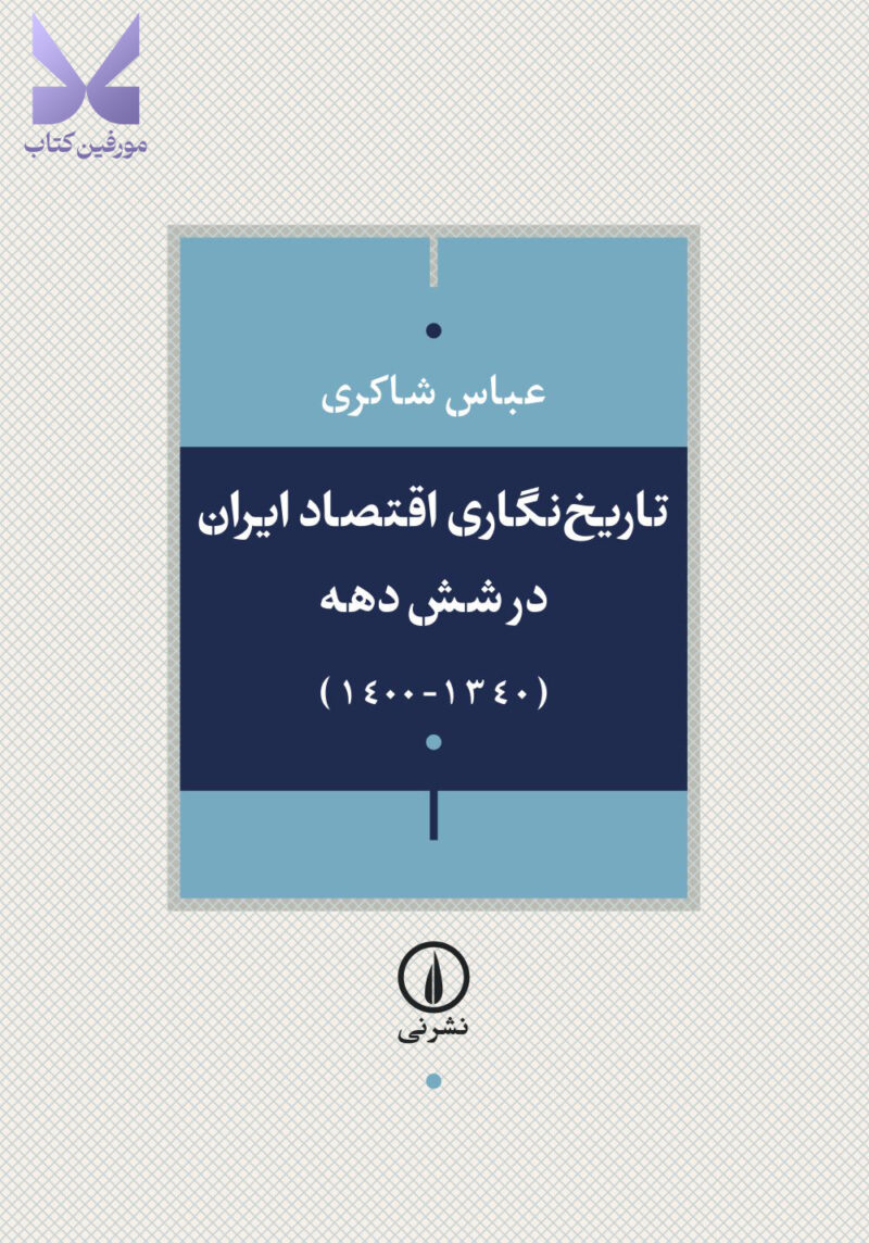 کتاب تاریخ نگاری اقتصاد ایران در شش دهه عباس شاکری نشر نی