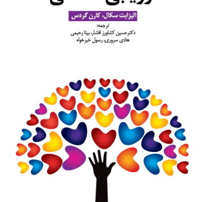کتاب ارزیابی همدلی اثر الیزابت سگال نشر دانژه