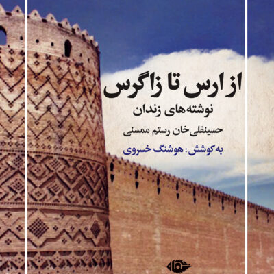 کتاب از ارس تا زاگرس نوشته های زندان اثر هوشنگ خسروی نشر نگاه