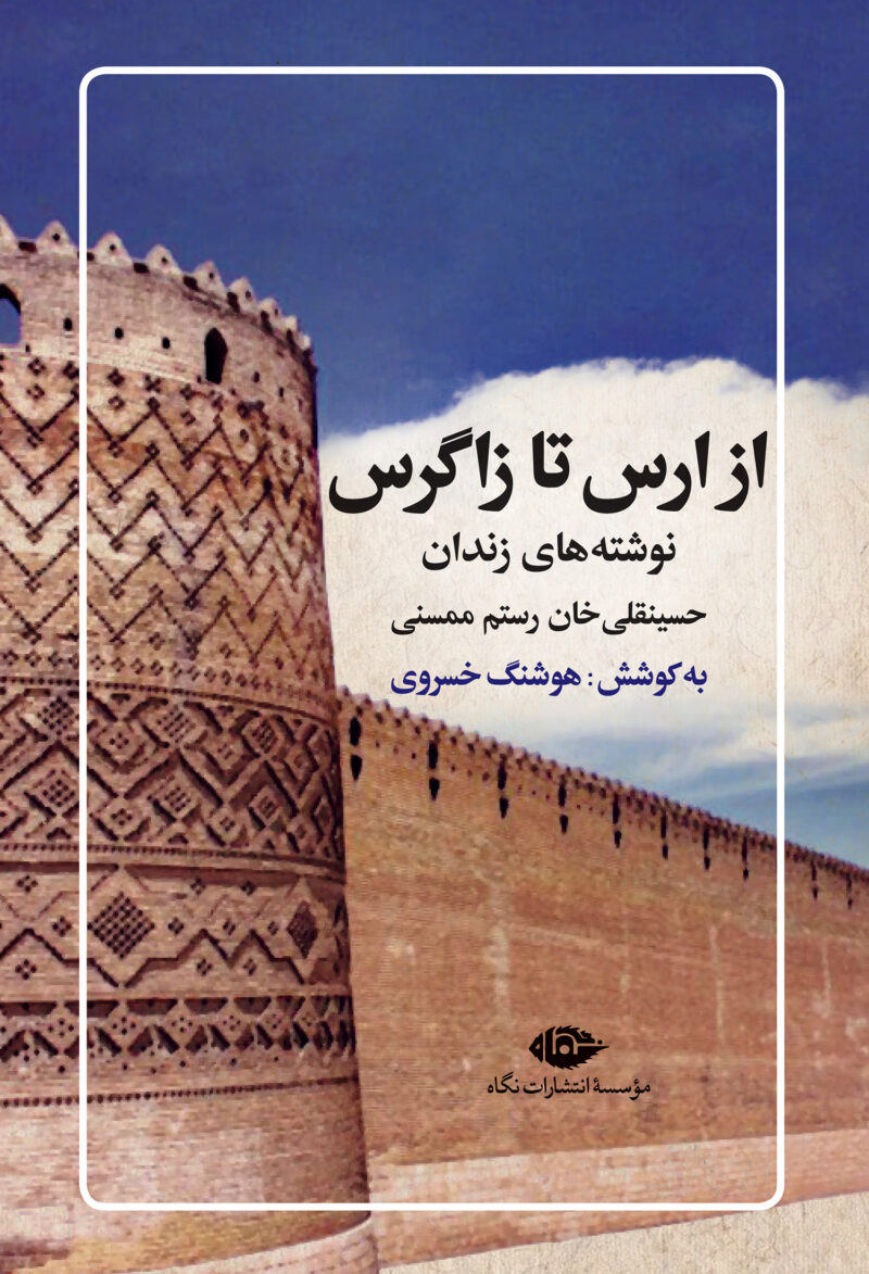 کتاب از ارس تا زاگرس نوشته های زندان اثر هوشنگ خسروی نشر نگاه