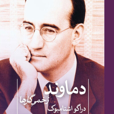 کتاب دماوند زخمی گل ها اثر دراگو اشتامبوک نشر ثالث