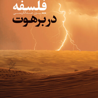 کتاب فلسفه در برهوت بیژن عبدالکریمی نشر نقد فرهنگ