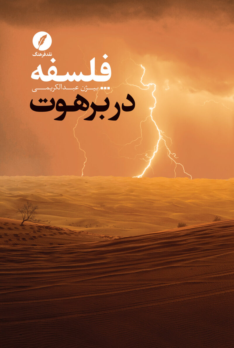 کتاب فلسفه در برهوت بیژن عبدالکریمی نشر نقد فرهنگ