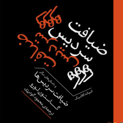 کتاب ضیافت سردیس ها اثر گاستون لورو نشر برج