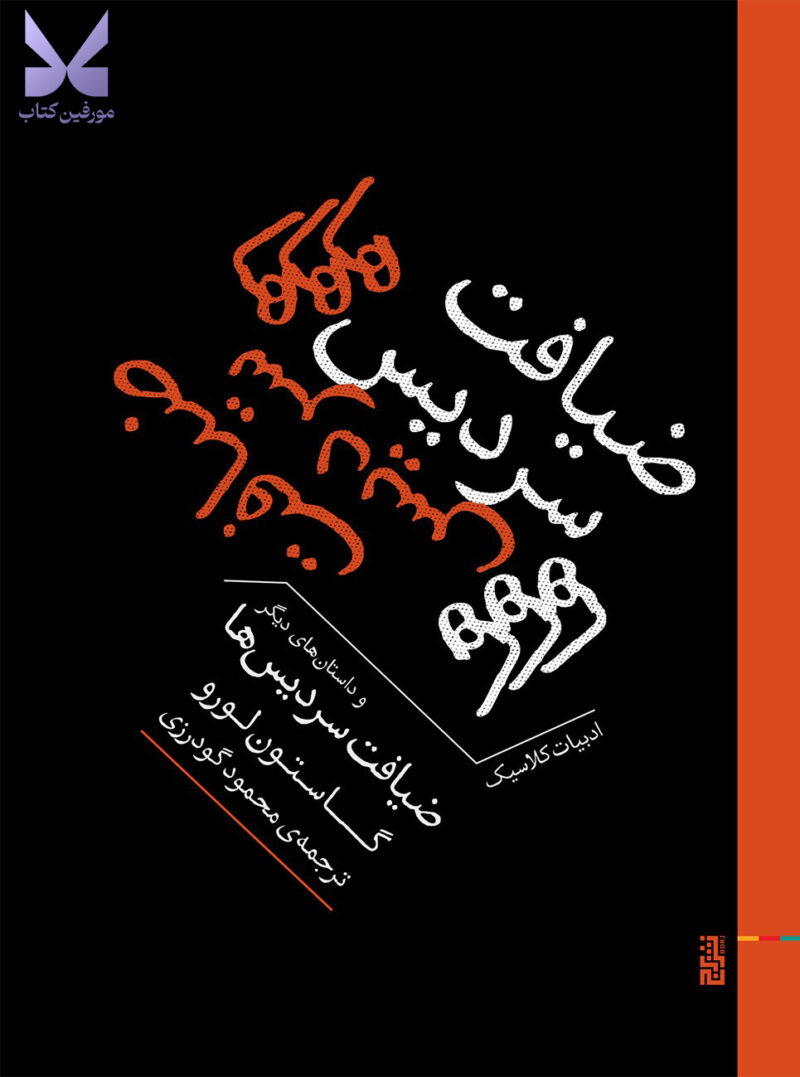 کتاب ضیافت سردیس ها اثر گاستون لورو نشر برج