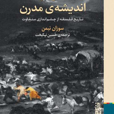 کتاب شر در اندیشه ی مدرن اثر سوزان نیمن نشر برج