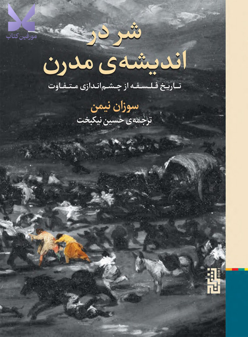 کتاب شر در اندیشه ی مدرن اثر سوزان نیمن نشر برج