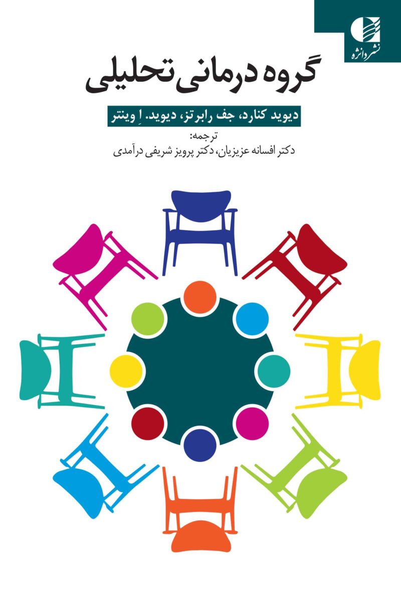 کتاب گروه درمانی تحلیلی نشر دانژه