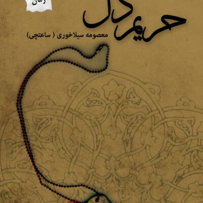 کتاب حریم دل اثر معصومه سیلاخوری نشر پرسمان