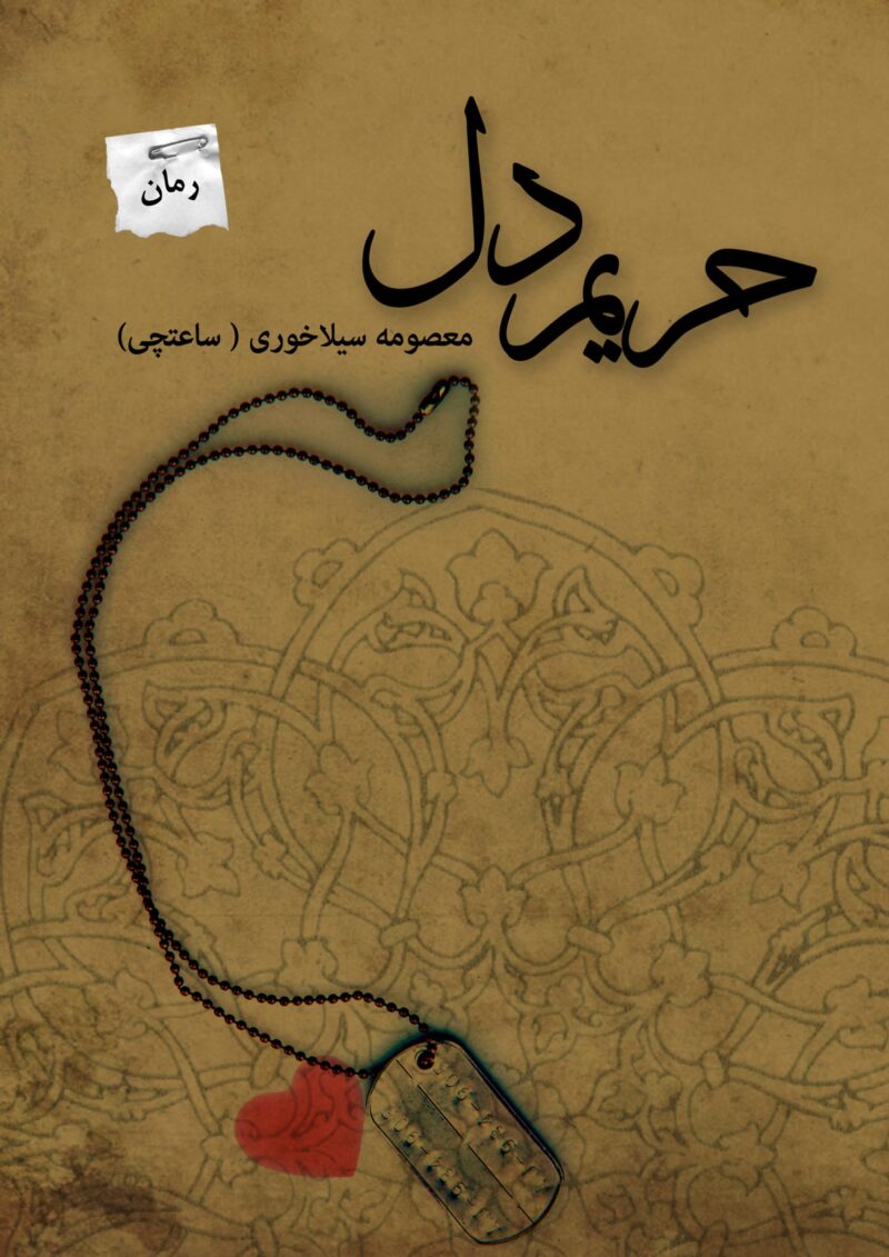 کتاب حریم دل اثر معصومه سیلاخوری نشر پرسمان