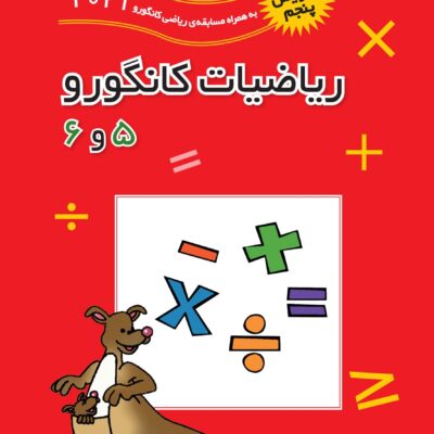 کتاب ریاضیات کانگورو 5 و 6 ویرایش 2024