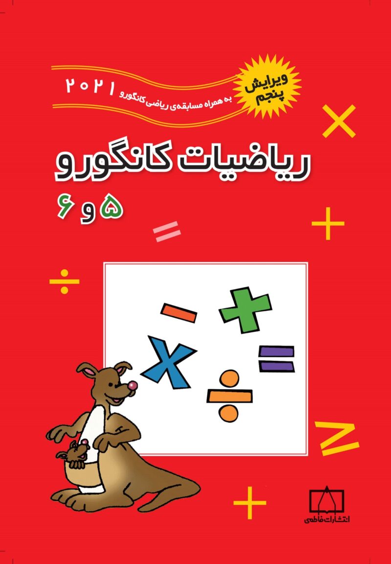 کتاب ریاضیات کانگورو 5 و 6 ویرایش 2024