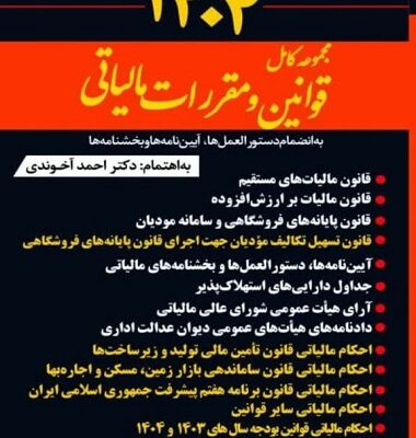 کتاب مجموعه کامل قوانین و مقررات مالیاتی آخوندی 1404