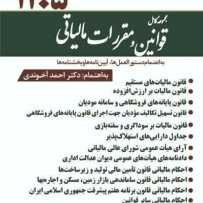 کتاب مجموعه کامل قوانین و مقررات مالیاتی آخوندی 1405