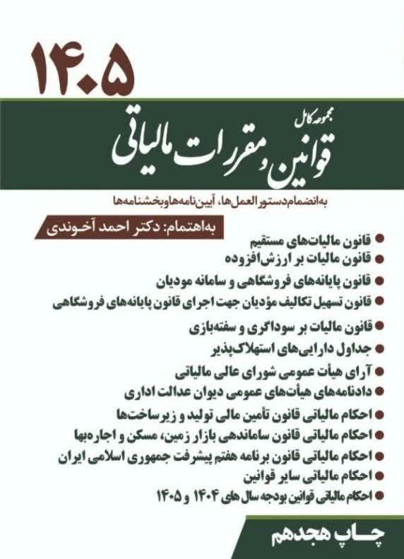 majmoe-kamel-ghavanin-akhondi کتاب مجموعه کامل قوانین و مقررات مالیاتی آخوندی 1405
