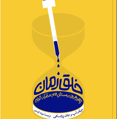 کتاب خلق زمان اثر جیک نپ نشر آریاناقلم