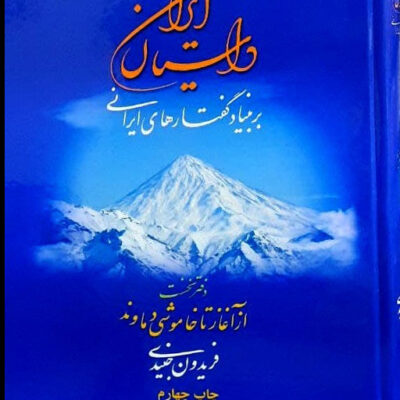 کتاب داستان ایران بر بنیاد گفتارهای ایرانی فریدون جنیدی نشر بلخ