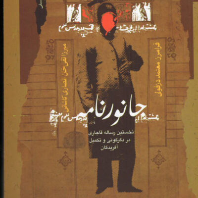 کتاب جانور نامه فرامرز معتمد دزفولی نشر نگاه معاصر