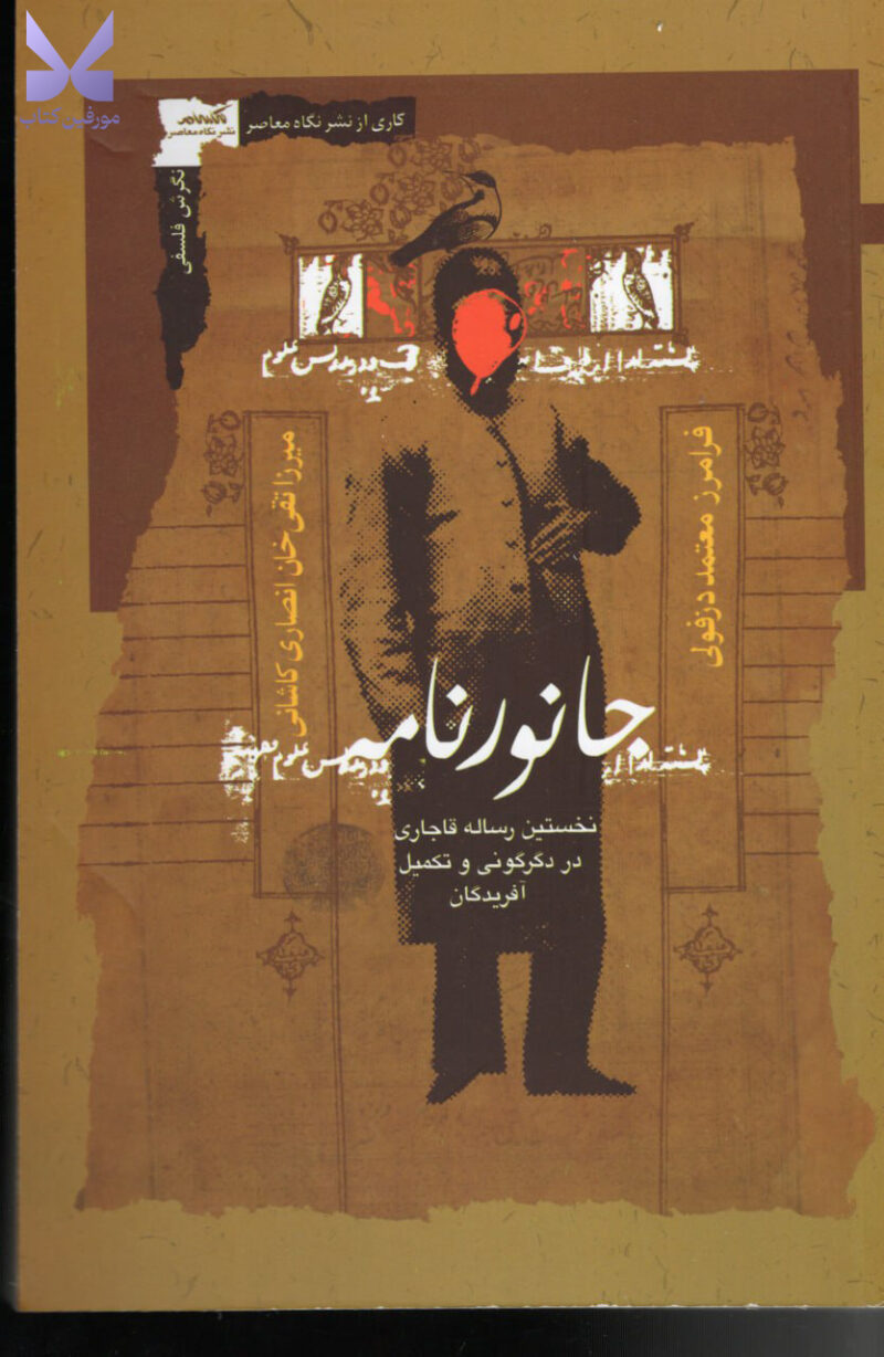 کتاب جانور نامه فرامرز معتمد دزفولی نشر نگاه معاصر