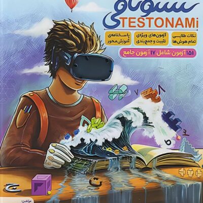 کتاب تستونامی ششم پویش تست و آزمون هوش