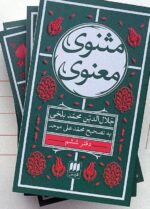کتاب مثنوی معنوی محمدعلی موحد 6 جلدی نشر هرمس