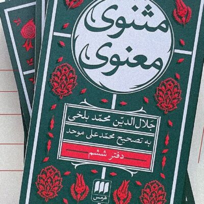 کتاب مثنوی معنوی محمدعلی موحد 6 جلدی نشر هرمس