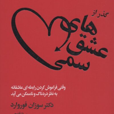 کتاب گذر از عشق های سمی دکتر سوزان فوروارد ترجمه مینا فتحی