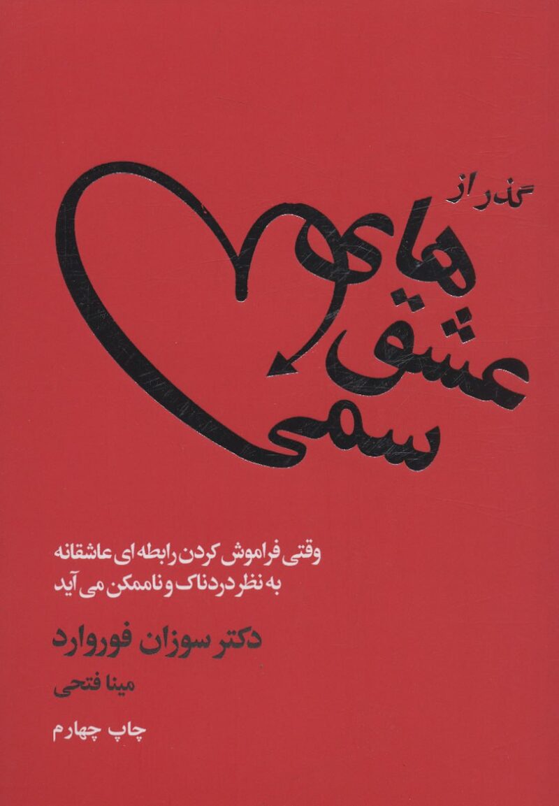 کتاب گذر از عشق های سمی دکتر سوزان فوروارد ترجمه مینا فتحی