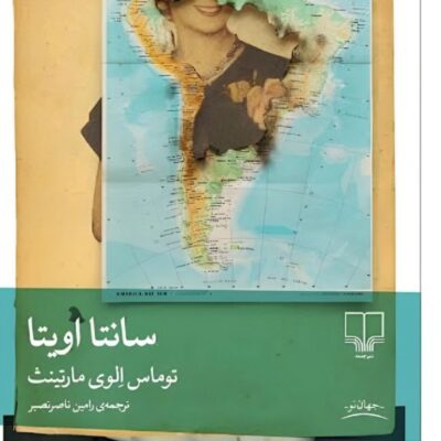 کتاب سانتا اویتا نوشته توماس الوی مارتینث نشر چشمه